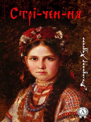cover image of Стрі-чен-ня